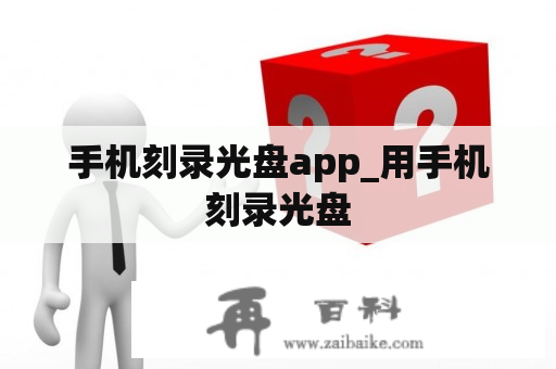 手机刻录光盘app_用手机刻录光盘