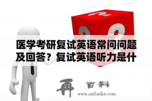 医学考研复试英语常问问题及回答？复试英语听力是什么？