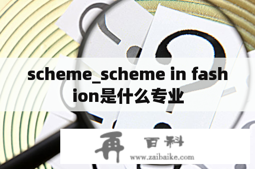 scheme_scheme in fashion是什么专业