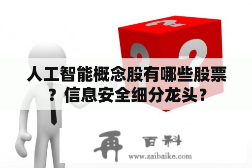 人工智能概念股有哪些股票？信息安全细分龙头？