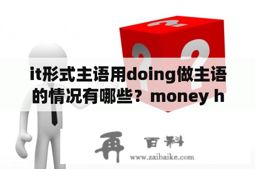 it形式主语用doing做主语的情况有哪些？money honey funny是什么意思