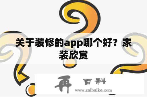 关于装修的app哪个好？家装欣赏