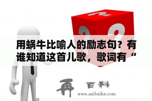 用蜗牛比喻人的励志句？有谁知道这首儿歌，歌词有“蜗牛慢慢爬、、、袋鼠蹦蹦跳、、、”？