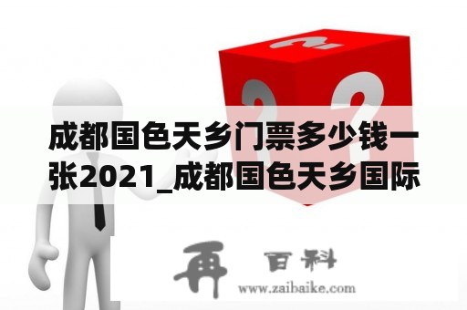 成都国色天乡门票多少钱一张2021_成都国色天乡国际度假区