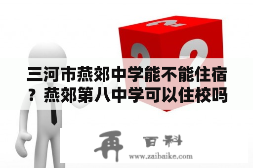 三河市燕郊中学能不能住宿？燕郊第八中学可以住校吗？