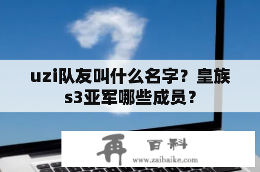 uzi队友叫什么名字？皇族s3亚军哪些成员？