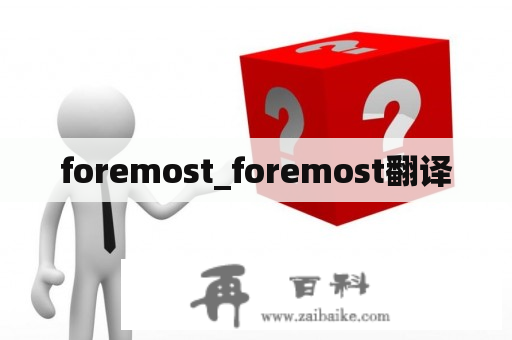 foremost_foremost翻译