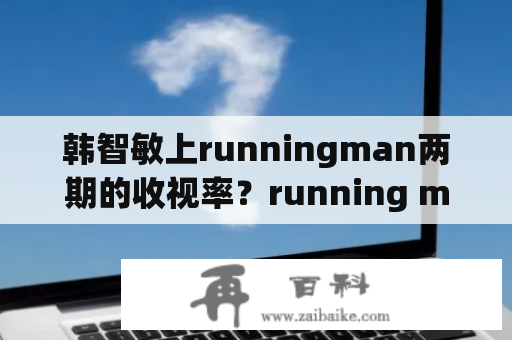 韩智敏上runningman两期的收视率？running man 120812