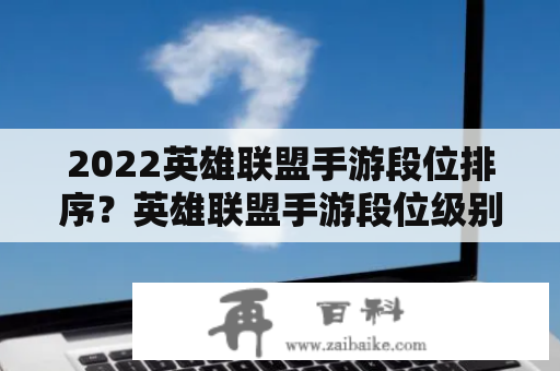 2022英雄联盟手游段位排序？英雄联盟手游段位级别排列