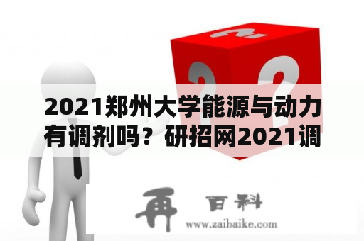 2021郑州大学能源与动力有调剂吗？研招网2021调剂信息