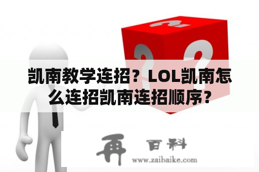 凯南教学连招？LOL凯南怎么连招凯南连招顺序？