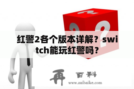 红警2各个版本详解？switch能玩红警吗？