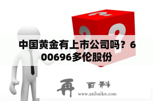 中国黄金有上市公司吗？600696多伦股份