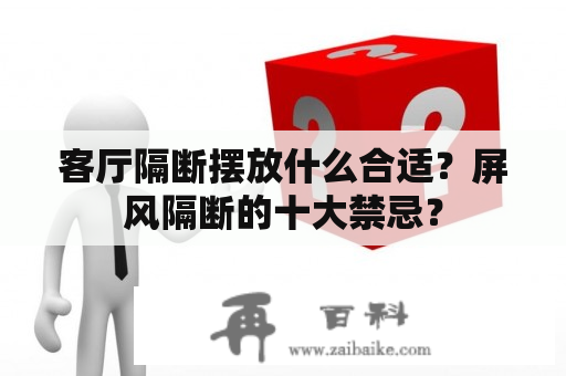 客厅隔断摆放什么合适？屏风隔断的十大禁忌？