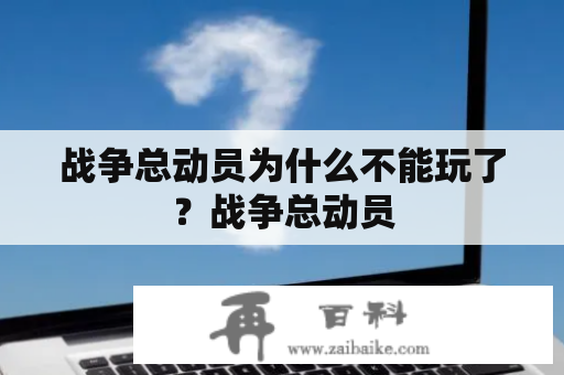 战争总动员为什么不能玩了？战争总动员