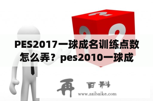 PES2017一球成名训练点数怎么弄？pes2010一球成名如何轮休~？