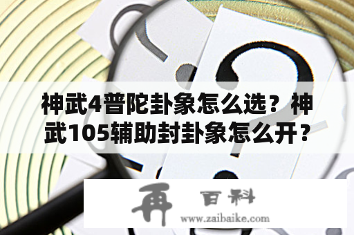 神武4普陀卦象怎么选？神武105辅助封卦象怎么开？