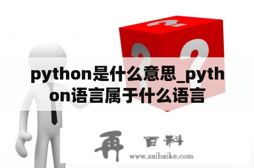 python是什么意思_python语言属于什么语言