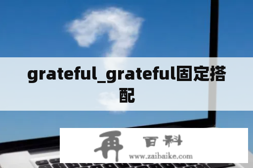 grateful_grateful固定搭配