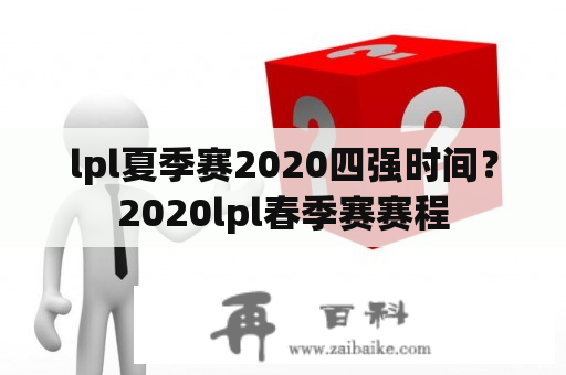 lpl夏季赛2020四强时间？2020lpl春季赛赛程