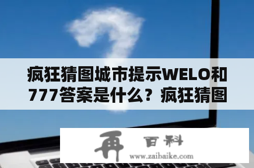 疯狂猜图城市提示WELO和777答案是什么？疯狂猜图里红色圆圈里有一个向下箭头的3个字品牌答案是什么？