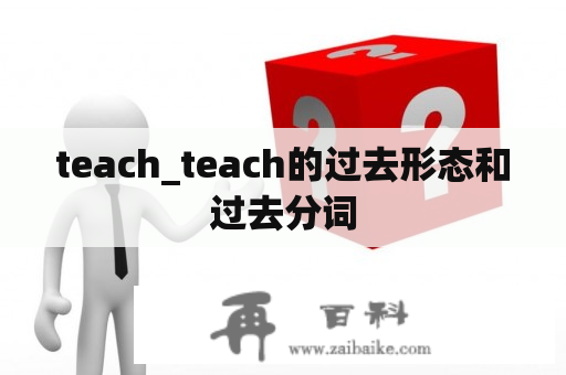 teach_teach的过去形态和过去分词