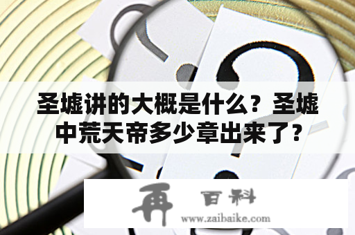 圣墟讲的大概是什么？圣墟中荒天帝多少章出来了？