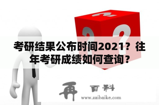 考研结果公布时间2021？往年考研成绩如何查询？