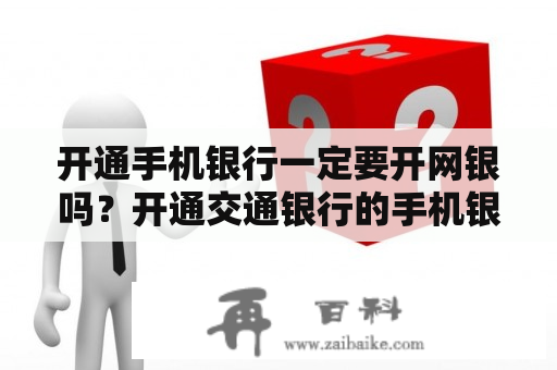 开通手机银行一定要开网银吗？开通交通银行的手机银行要到开户行办理吗？交通银行，是，国营还是私营的啊？