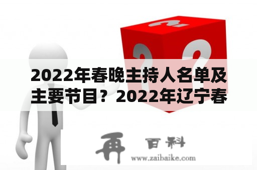 2022年春晚主持人名单及主要节目？2022年辽宁春晚节目单