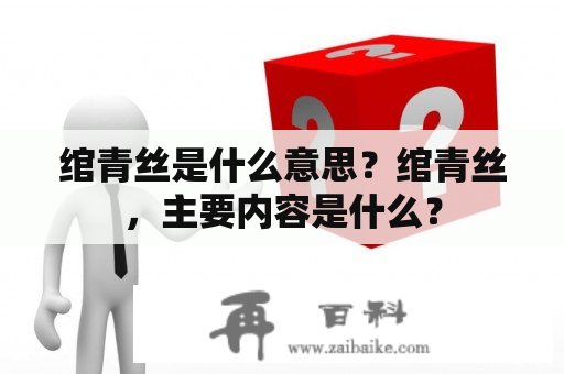 绾青丝是什么意思？绾青丝，主要内容是什么？