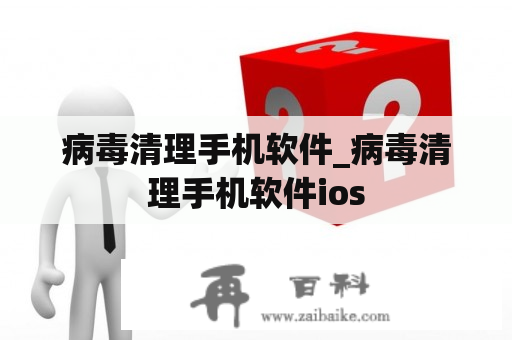 病毒清理手机软件_病毒清理手机软件ios