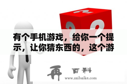 有个手机游戏，给你一个提示，让你猜东西的，这个游戏叫什么？疯狂猜图红色帽子上面有个M字母猜是什么答案？