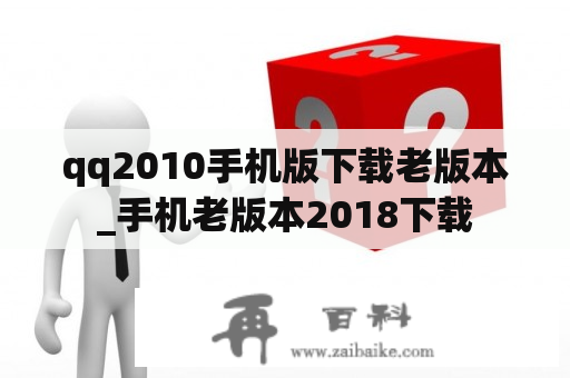 qq2010手机版下载老版本_手机老版本2018下载