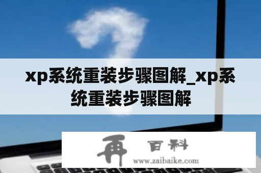 xp系统重装步骤图解_xp系统重装步骤图解