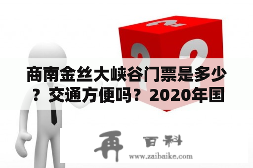 商南金丝大峡谷门票是多少？交通方便吗？2020年国庆节商南金丝峡免票吗？