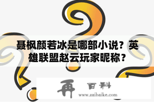 聂枫颜若冰是哪部小说？英雄联盟赵云玩家昵称？