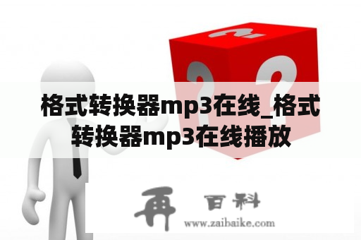 格式转换器mp3在线_格式转换器mp3在线播放