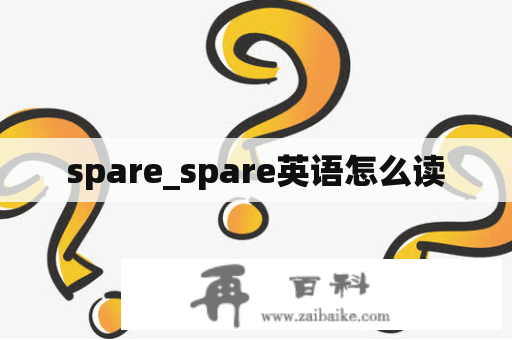 spare_spare英语怎么读