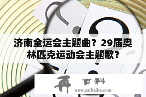 济南全运会主题曲？29届奥林匹克运动会主题歌？