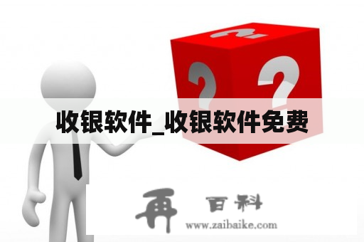 收银软件_收银软件免费