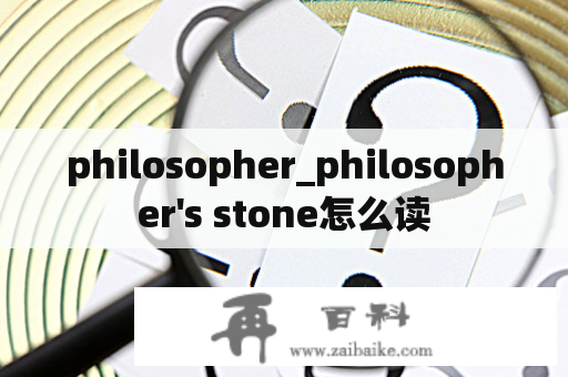 philosopher_philosopher's stone怎么读