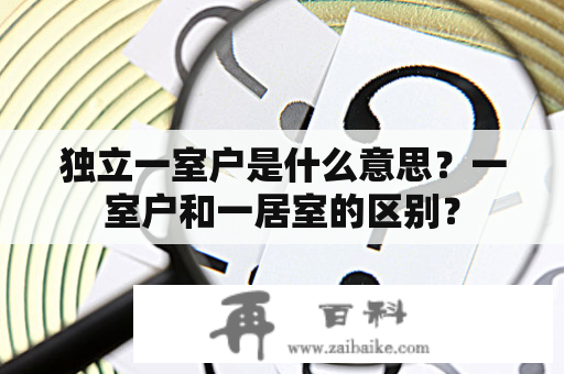 独立一室户是什么意思？一室户和一居室的区别？