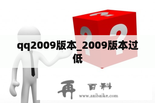 qq2009版本_2009版本过低