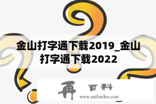 金山打字通下载2019_金山打字通下载2022