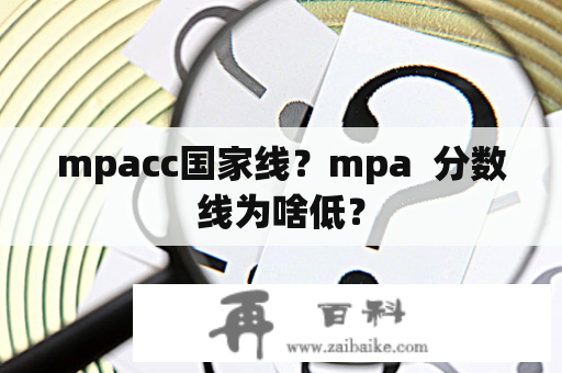 mpacc国家线？mpa  分数线为啥低？