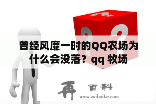 曾经风靡一时的QQ农场为什么会没落？qq 牧场