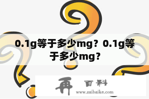 0.1g等于多少mg？0.1g等于多少mg？