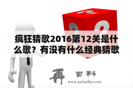 疯狂猜歌2016第12关是什么歌？有没有什么经典猜歌名的游戏？