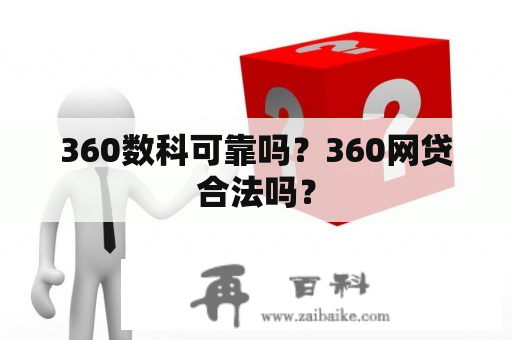 360数科可靠吗？360网贷合法吗？